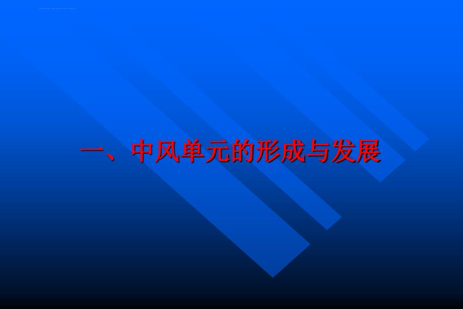 脑血管病与中风单元(压缩)课件_第4页