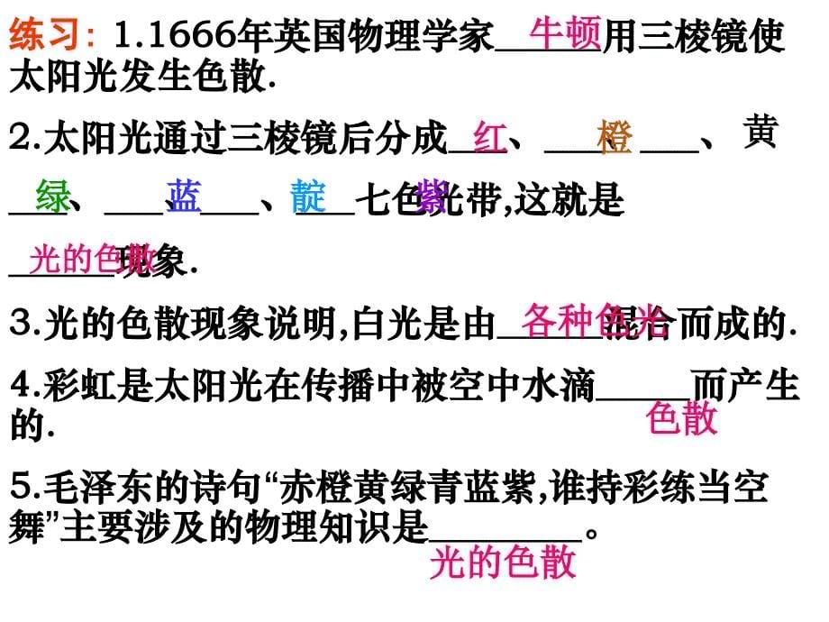 人教版八年级物理上册-光的色散ppt课件_第5页