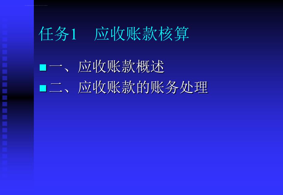 项目三：应收及预付款项核算课件_第2页