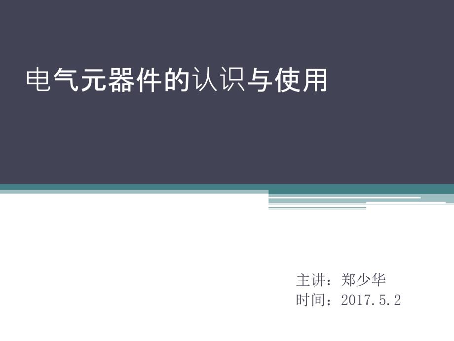 电气元器件的认识与使用_第1页