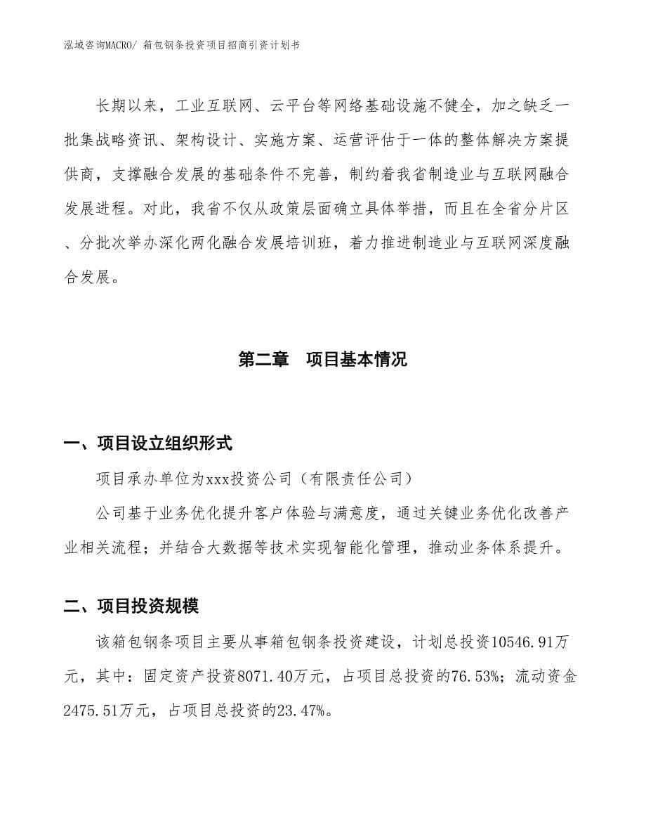 箱包钢条投资项目招商引资计划书_第5页