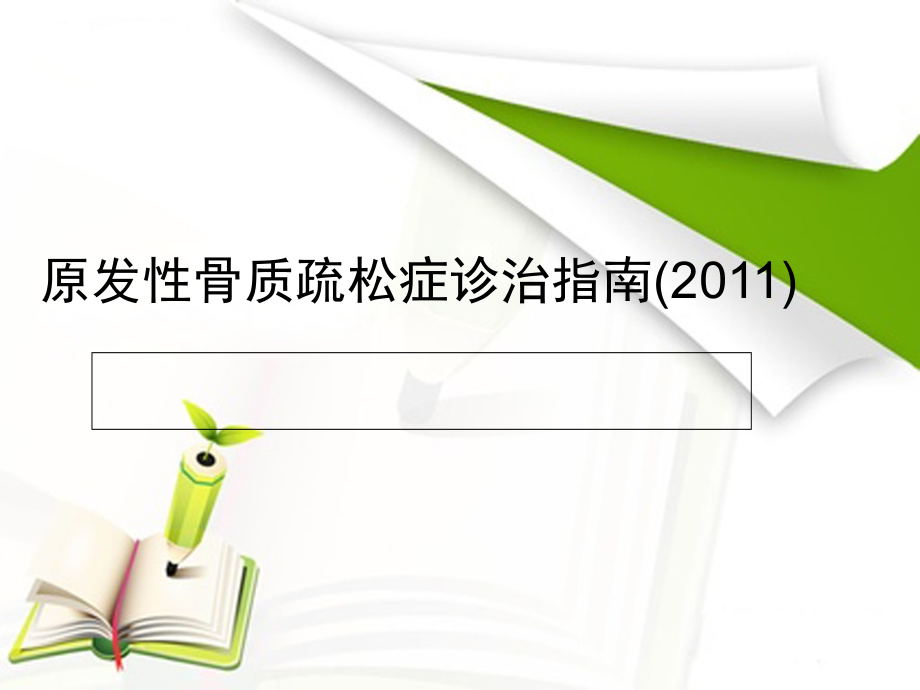 老年科-原发性骨质疏松症诊治指南课件_第1页