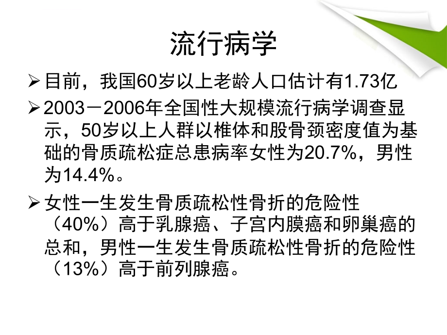 老年科-原发性骨质疏松症诊治指南课件_第4页