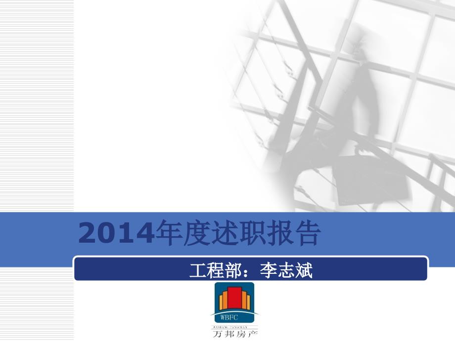2014年年度个人述职报告李志斌_第1页