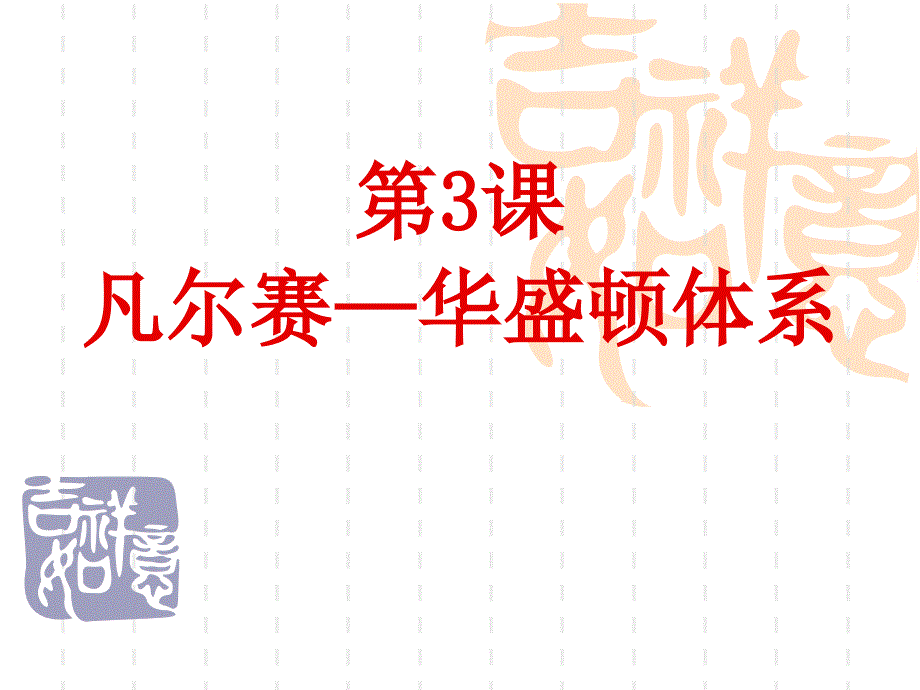 历史：第3课《凡尔赛—华盛顿体系》_第2页