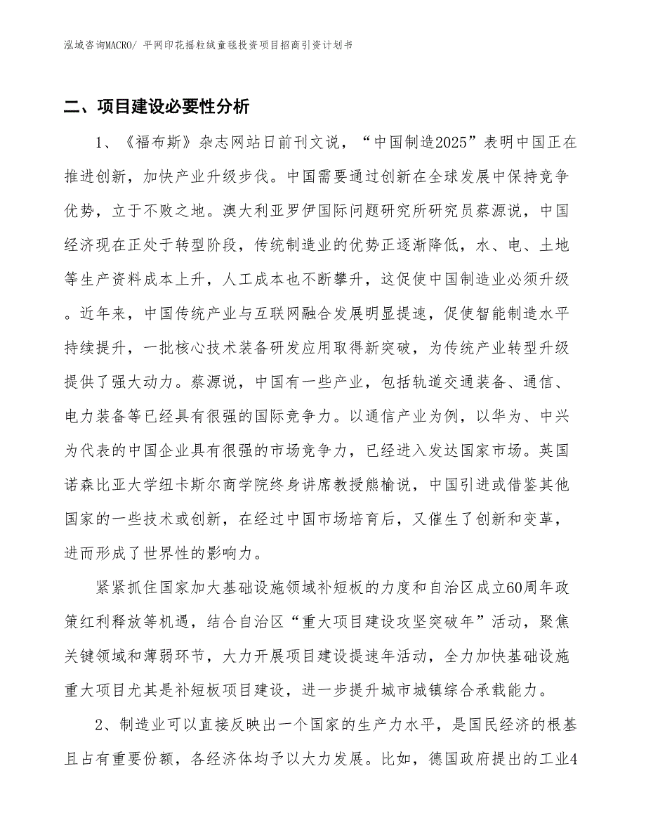 平网印花摇粒绒童毯投资项目招商引资计划书_第3页