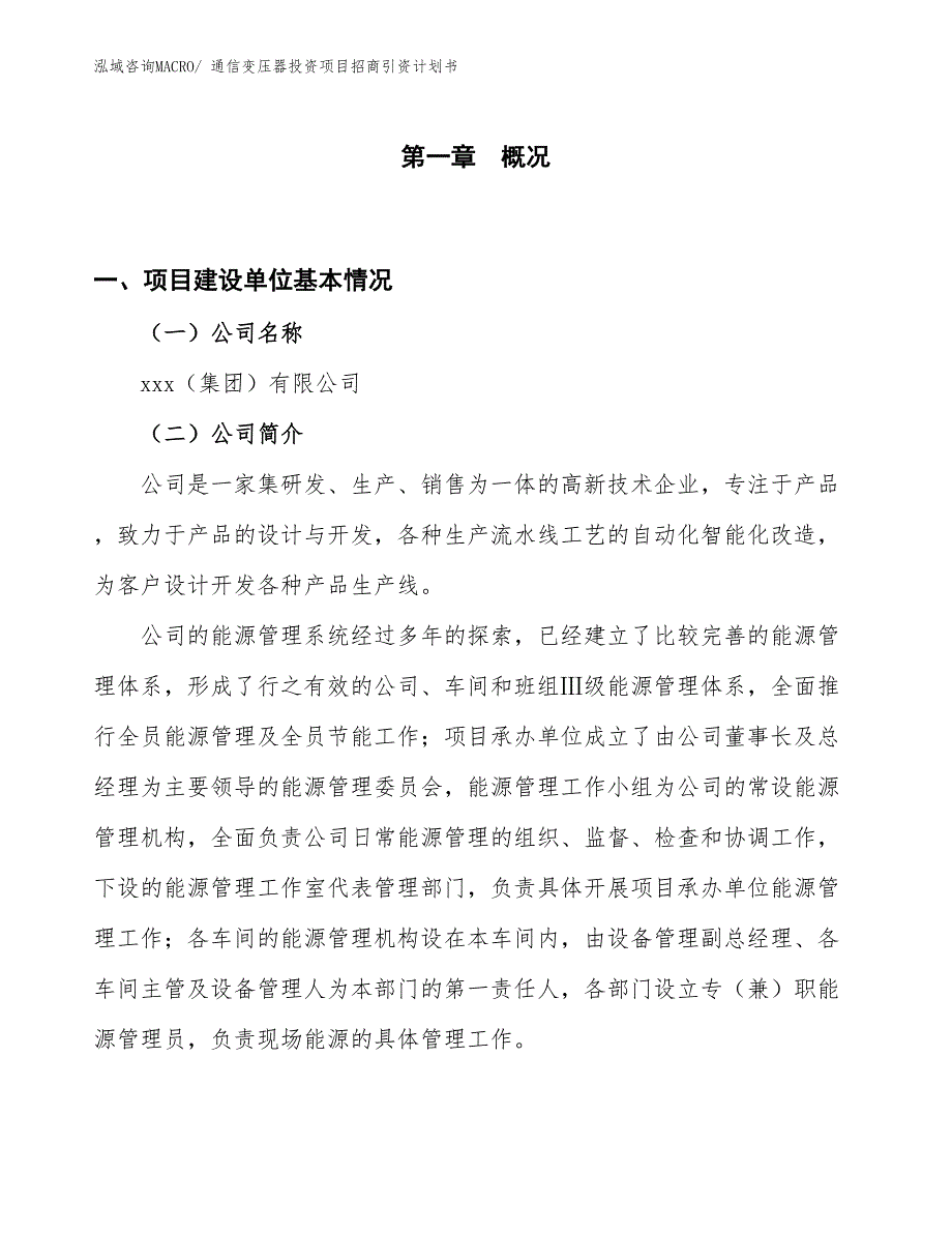 通信变压器投资项目招商引资计划书_第1页