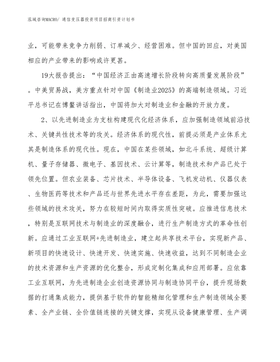 通信变压器投资项目招商引资计划书_第4页