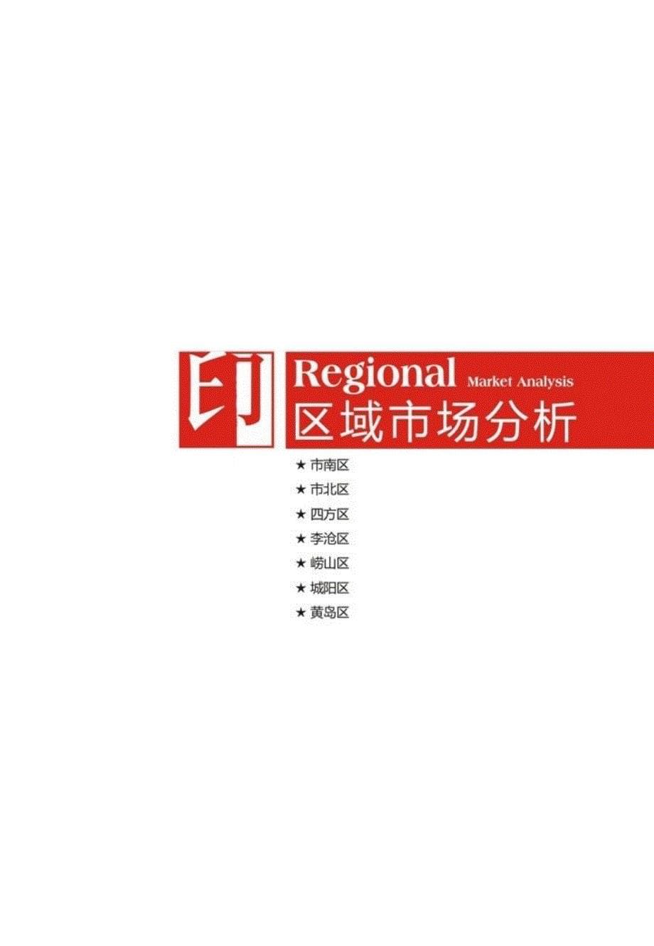 2014年6月青岛市房地产深度研究报告精选房产资料_第5页