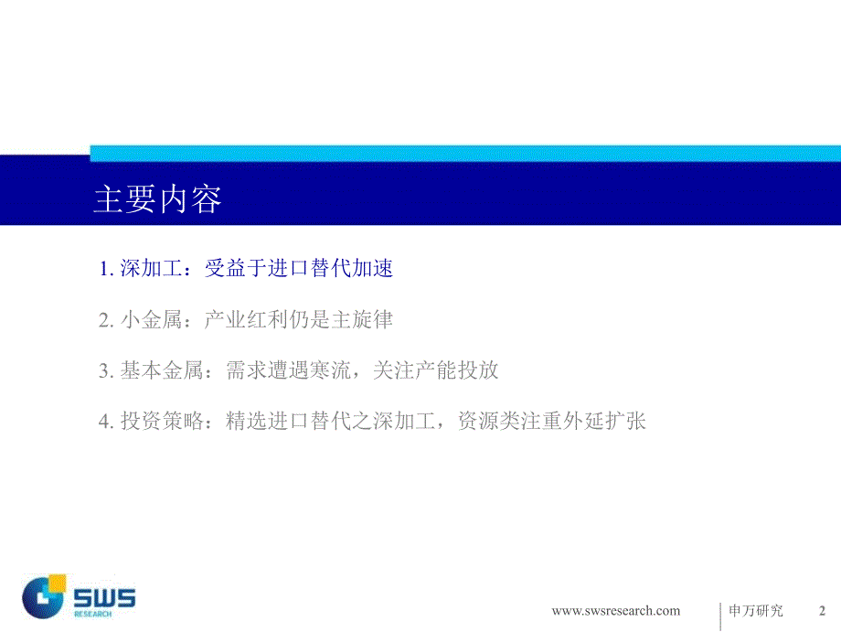 2012年有色金属行业投资策略聚焦进口替代之有色加工_第2页