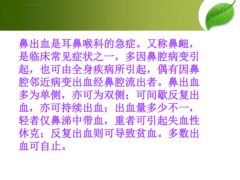 鼻出血的健康宣教课件_第4页