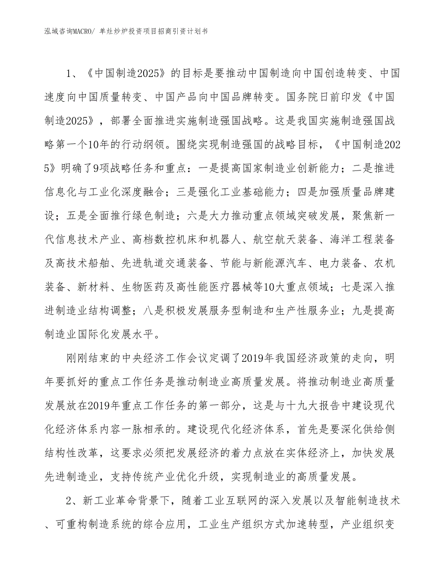 单灶炒炉投资项目招商引资计划书_第3页