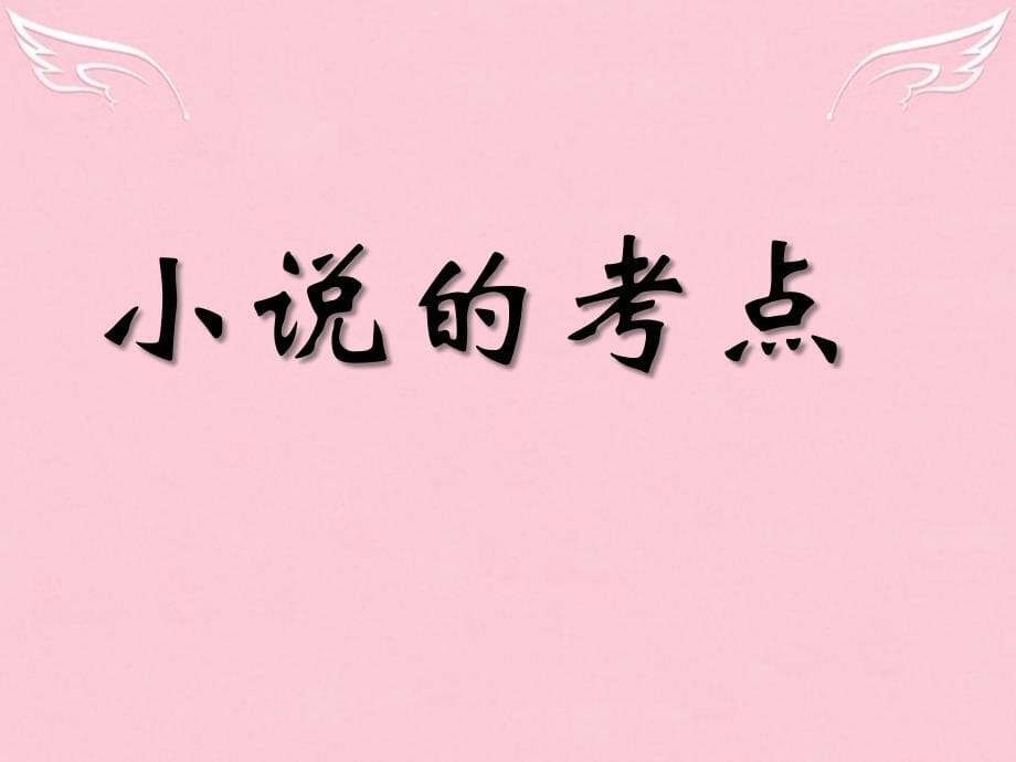 2015-2016学年高中语文《在酒楼上》课件 苏教版选修《短小说选读》_第5页