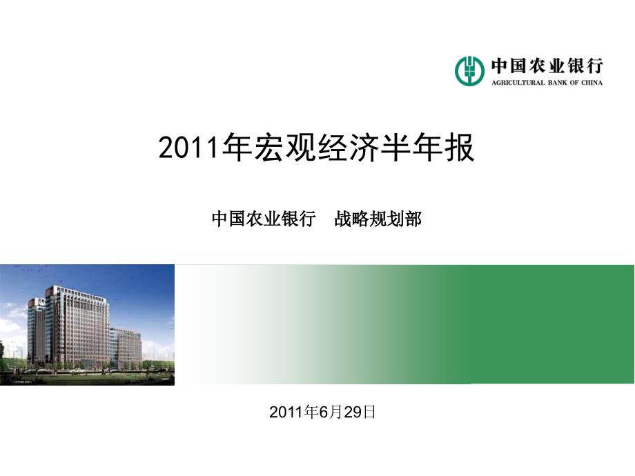 2011年农业银行宏观经济半年报精选_第1页