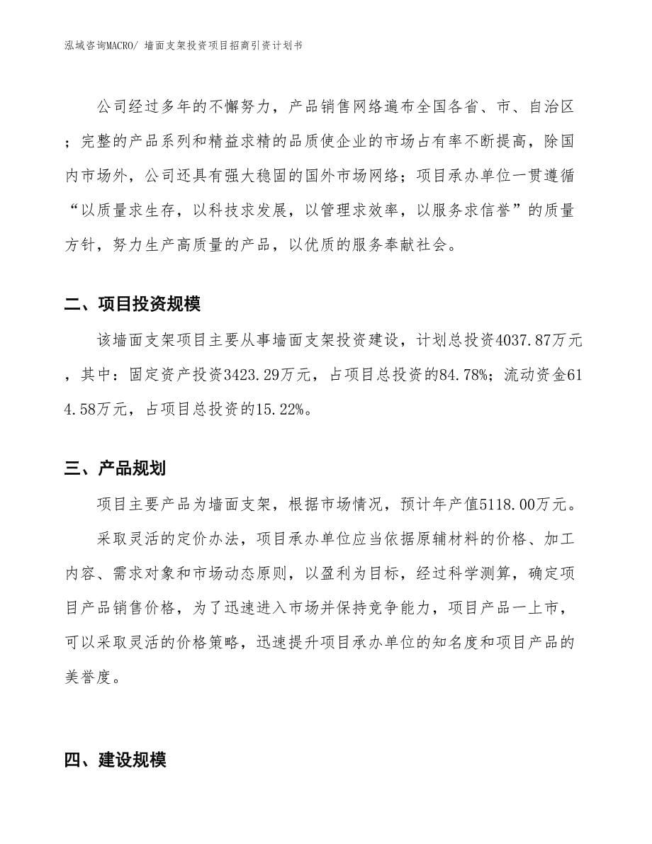 墙面支架投资项目招商引资计划书_第5页