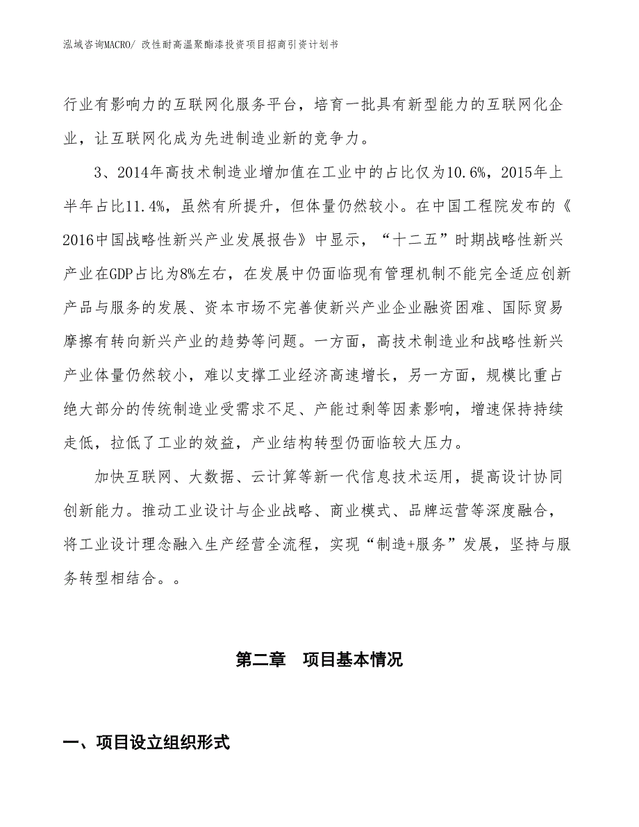 改性耐高温聚酯漆投资项目招商引资计划书_第4页