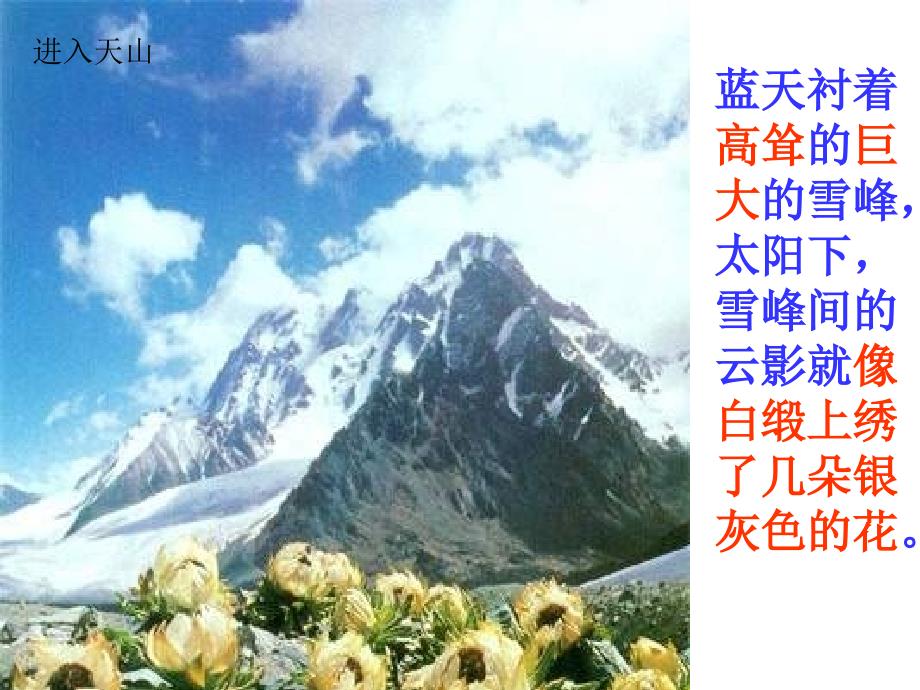 04人教版四年级语文下册《七月的天山》课件ppt(福利篇)方案_第3页