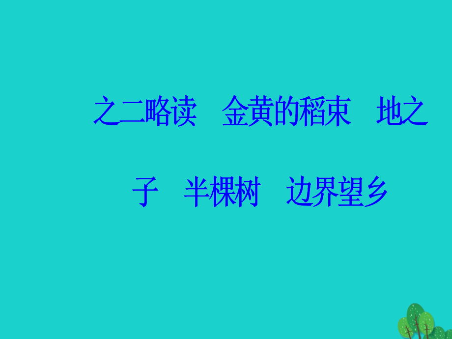 2016-2017学年高中语文 诗歌部分 第四单元 大地的歌吟 之二略读 金黄的稻束地之子半棵树边界望乡课件 新人教版选修《中国现代诗歌散文欣赏》_第2页