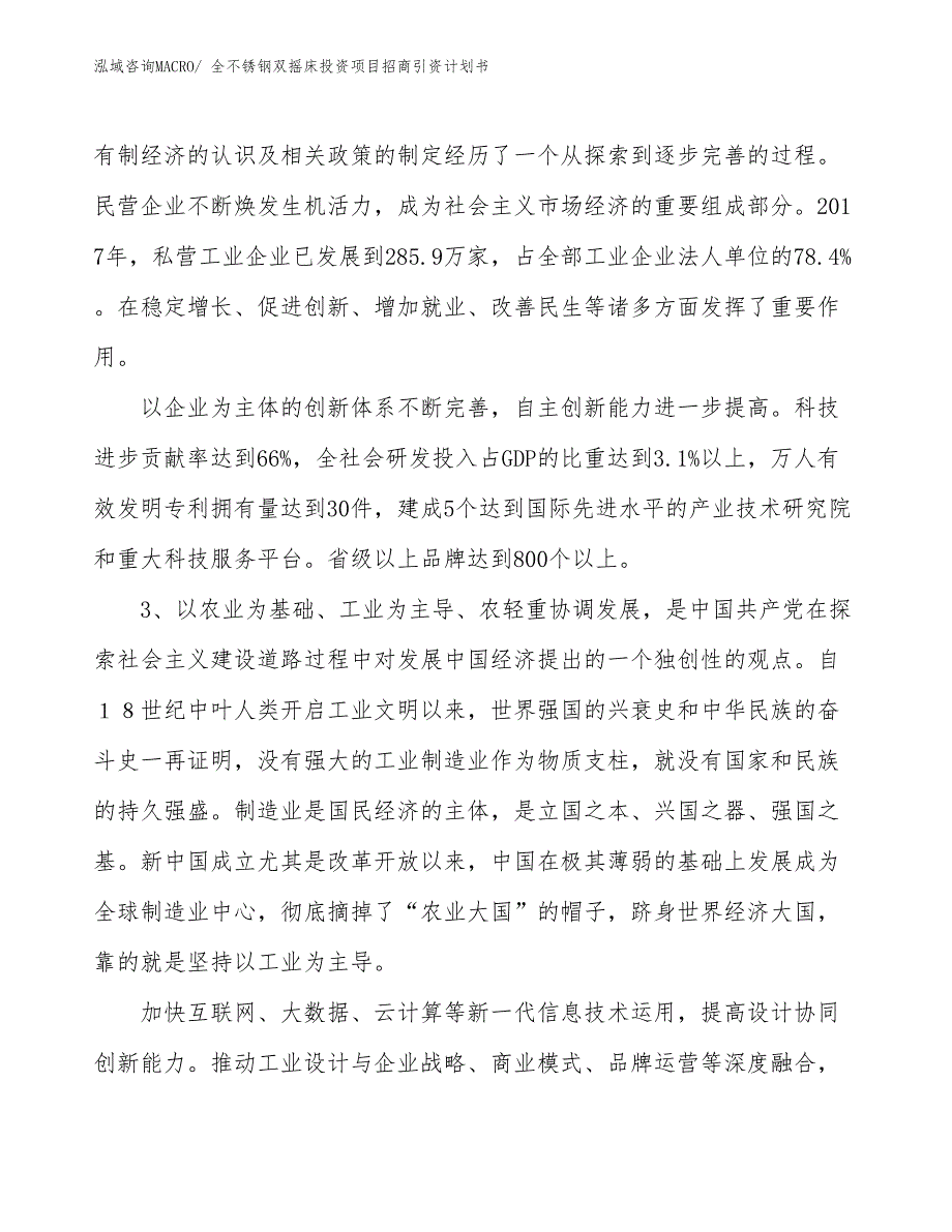 全不锈钢双摇床投资项目招商引资计划书_第4页