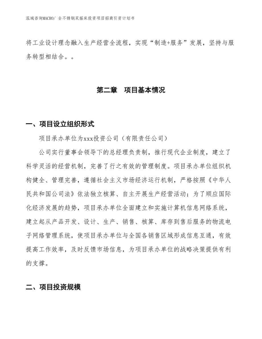 全不锈钢双摇床投资项目招商引资计划书_第5页