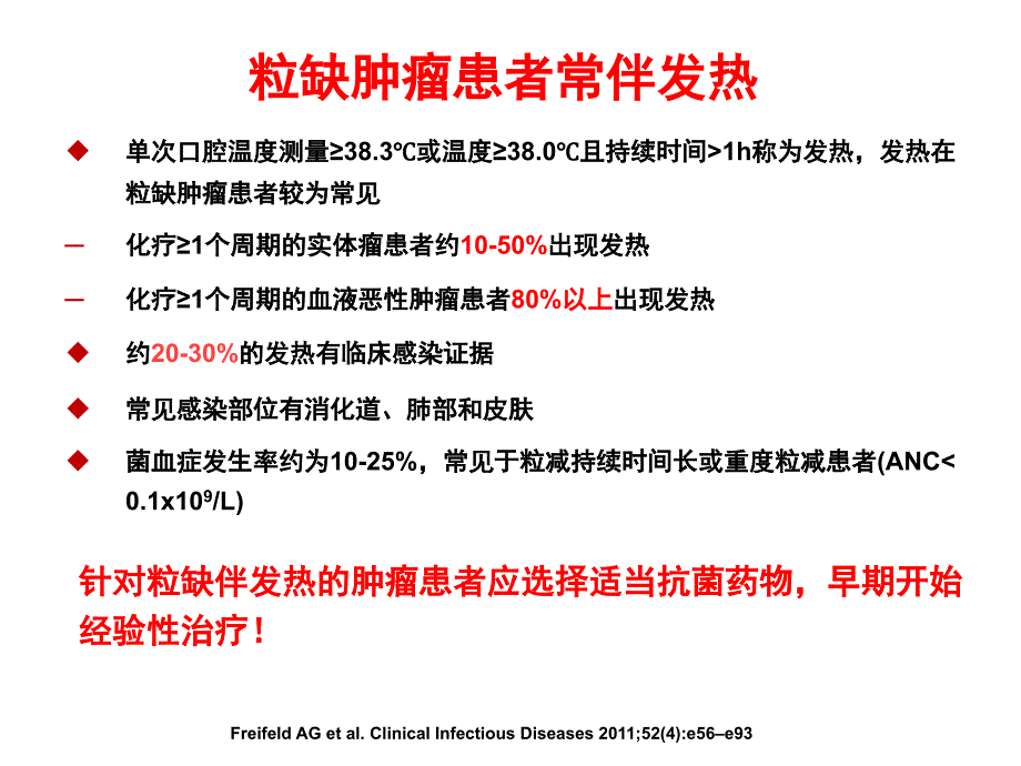 肿瘤患者粒缺伴发热的抗感染治疗策略课件_第1页