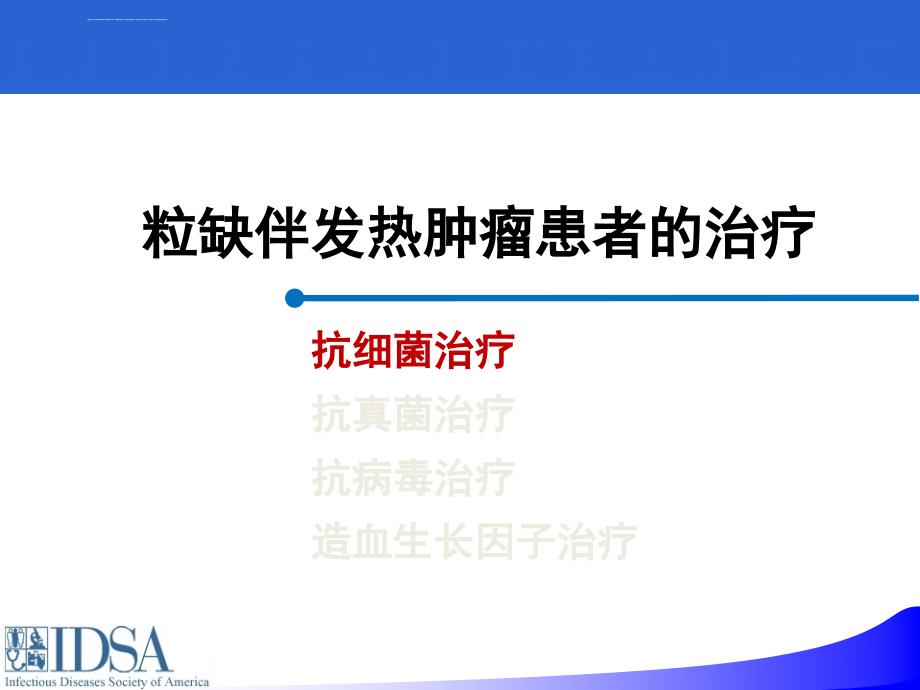 肿瘤患者粒缺伴发热的抗感染治疗策略课件_第2页