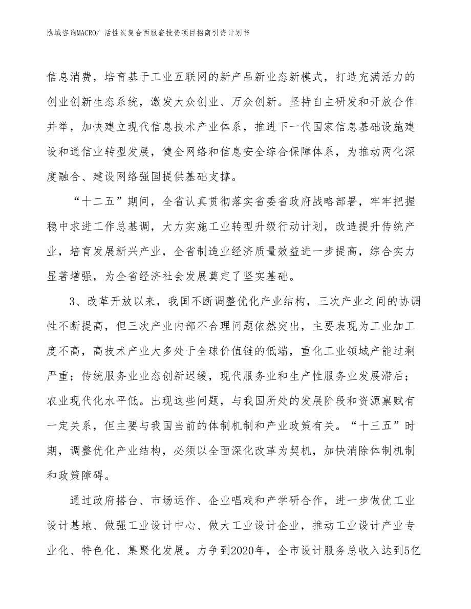 活性炭复合西服套投资项目招商引资计划书_第5页