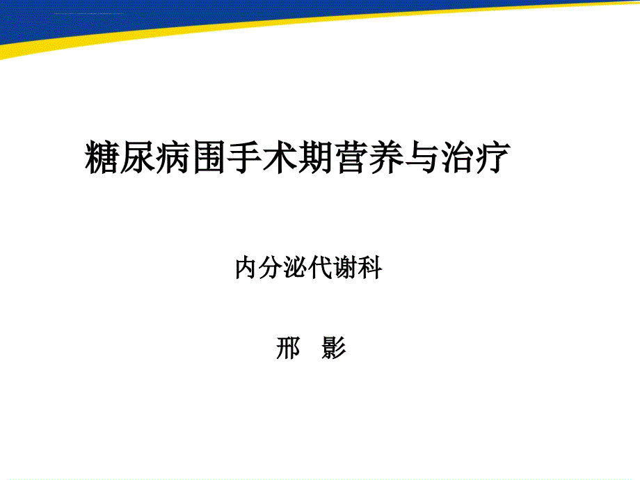 糖尿病围手术期营养与治疗课件_第1页