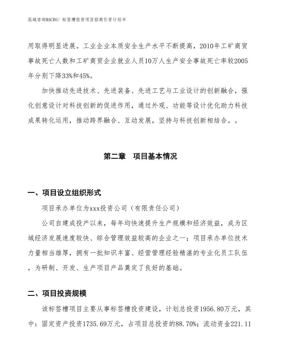 标签槽投资项目招商引资计划书_第5页