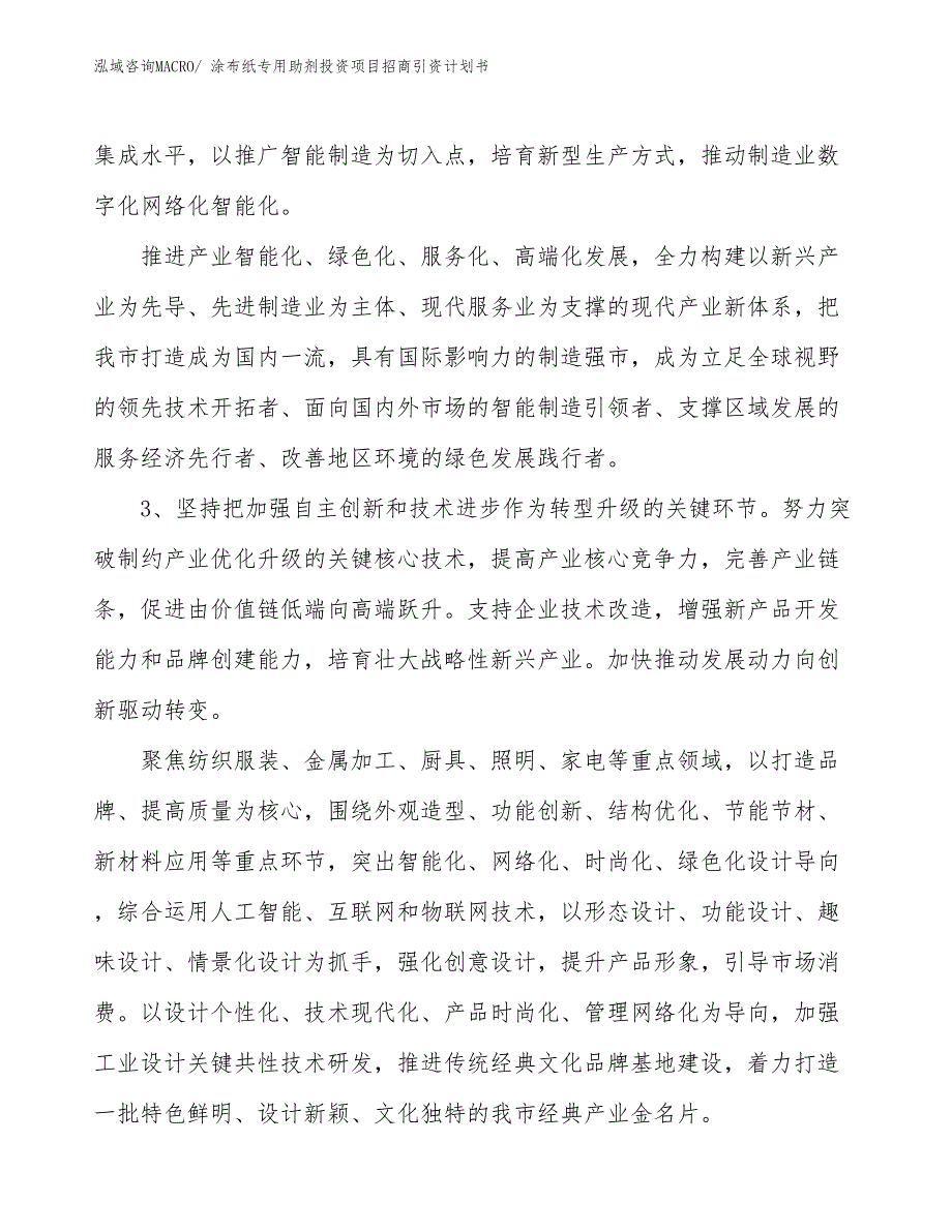 涂布纸专用助剂投资项目招商引资计划书_第4页