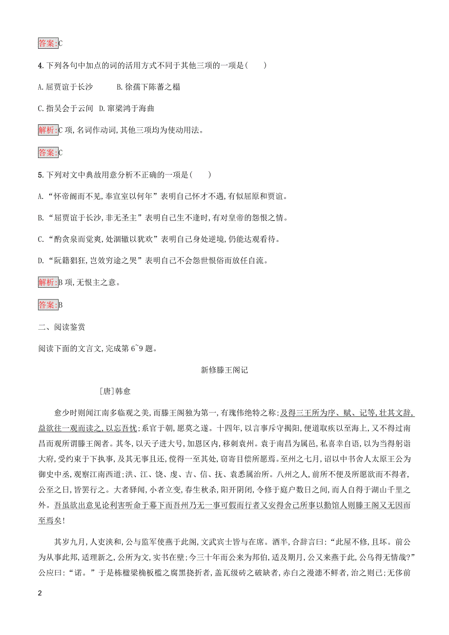 语文版高中语文高一必修三14滕王阁序同步精练含参考答案_第2页