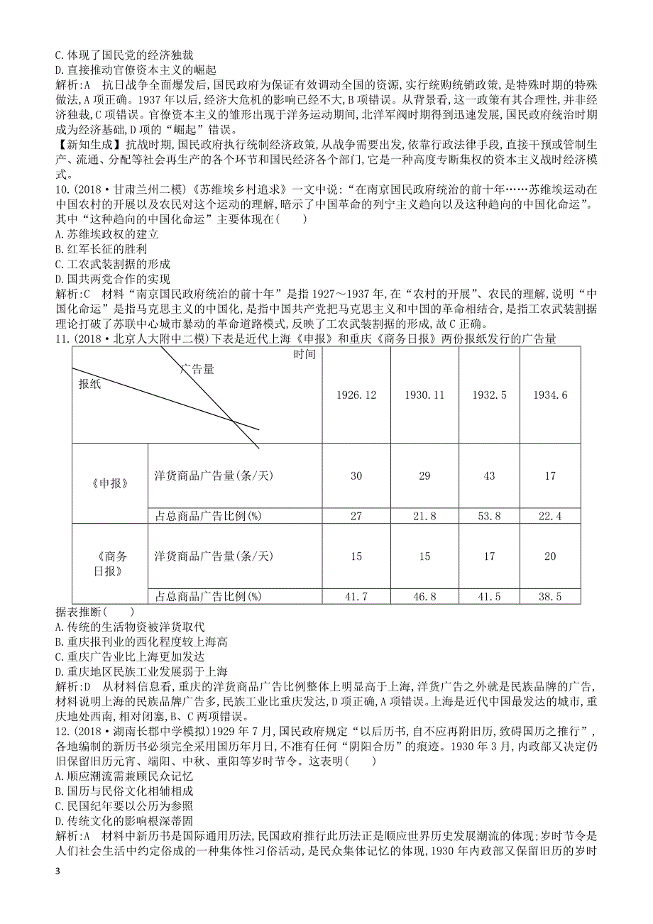 【通史版】2019届高考历史二轮复习板块9近代中国民主革命的新发展限时训练_第3页