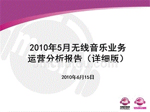201005中国移动无线音乐业务运营分析报告精选