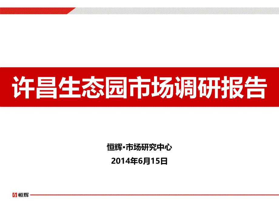 2014许昌生态园市场调研报告_第1页