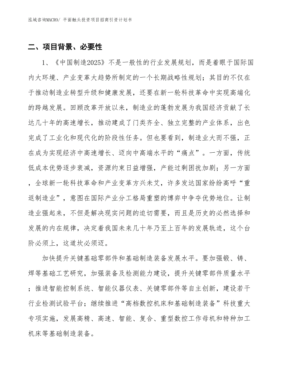 平面触头投资项目招商引资计划书_第3页