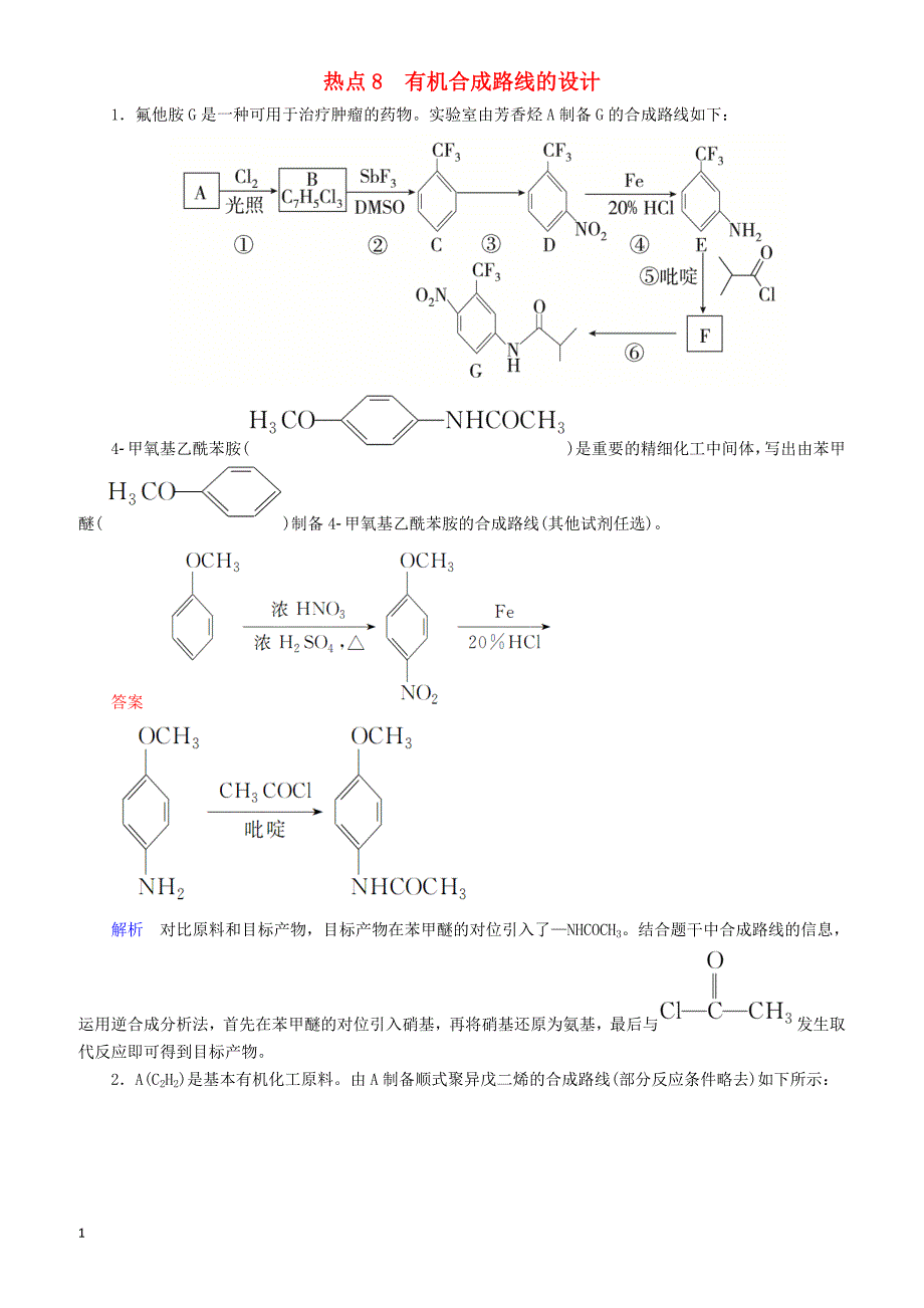 【江苏专用】2019届高考化学二轮复习压轴题热点练8有机合成路线的设计_第1页