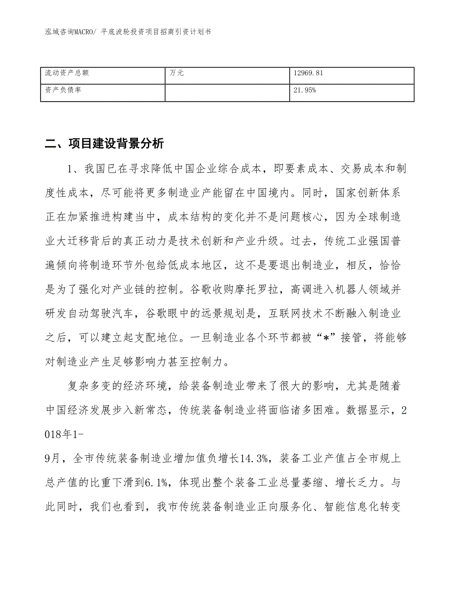 平底波轮投资项目招商引资计划书_第3页