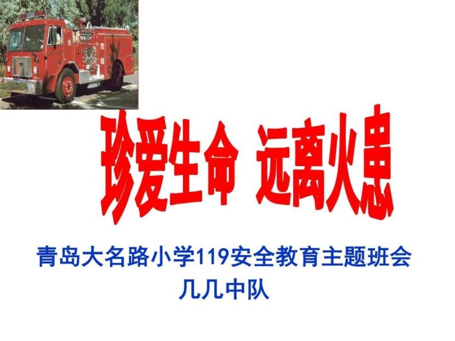 119消防安全主题班会_图文.ppt_第1页