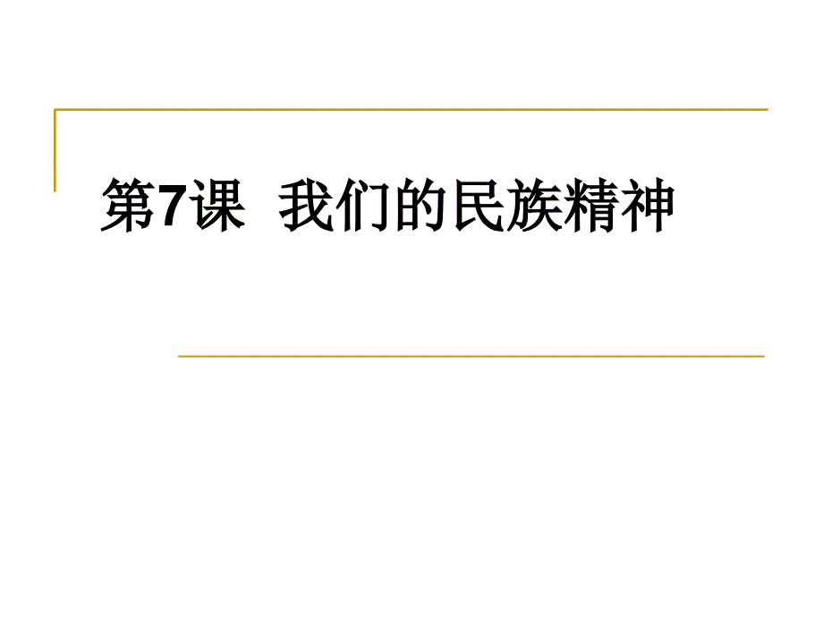 高考政治一轮总复习幻灯片：第三单元第7课--我们的民族精神(共47张ppt)_第1页