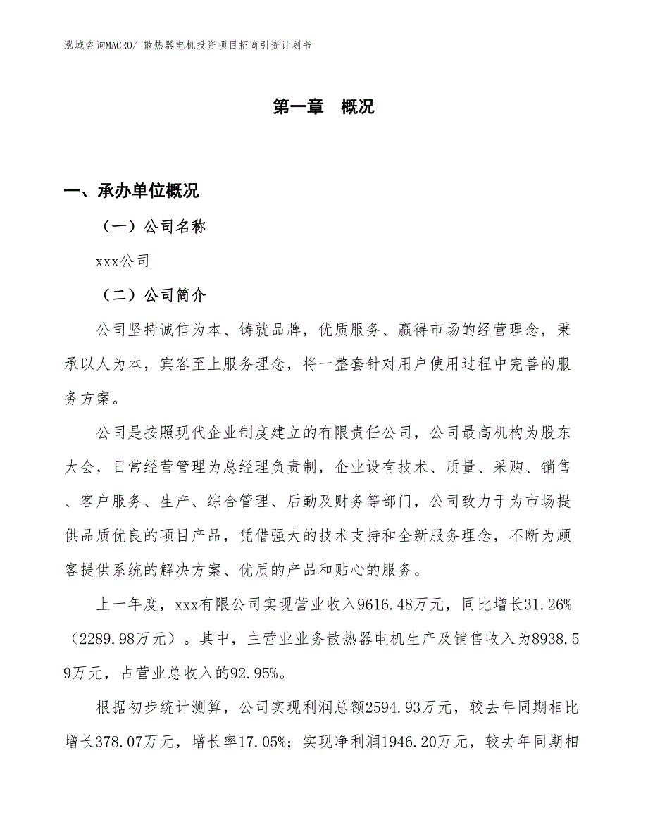 散热器电机投资项目招商引资计划书_第1页