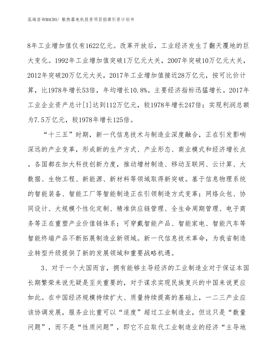 散热器电机投资项目招商引资计划书_第4页