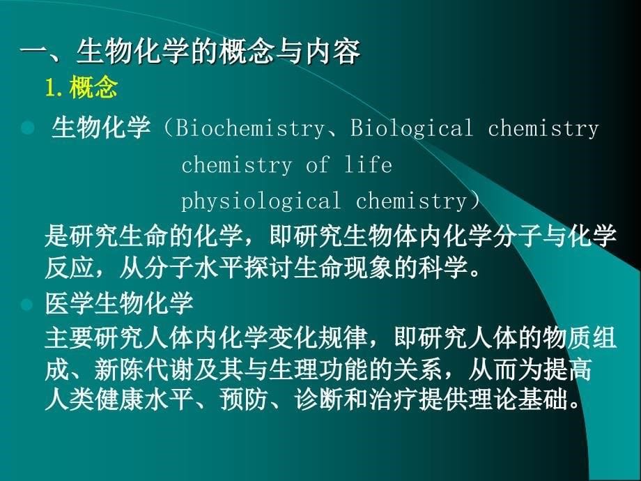 生物化学第一章-绪论_第5页