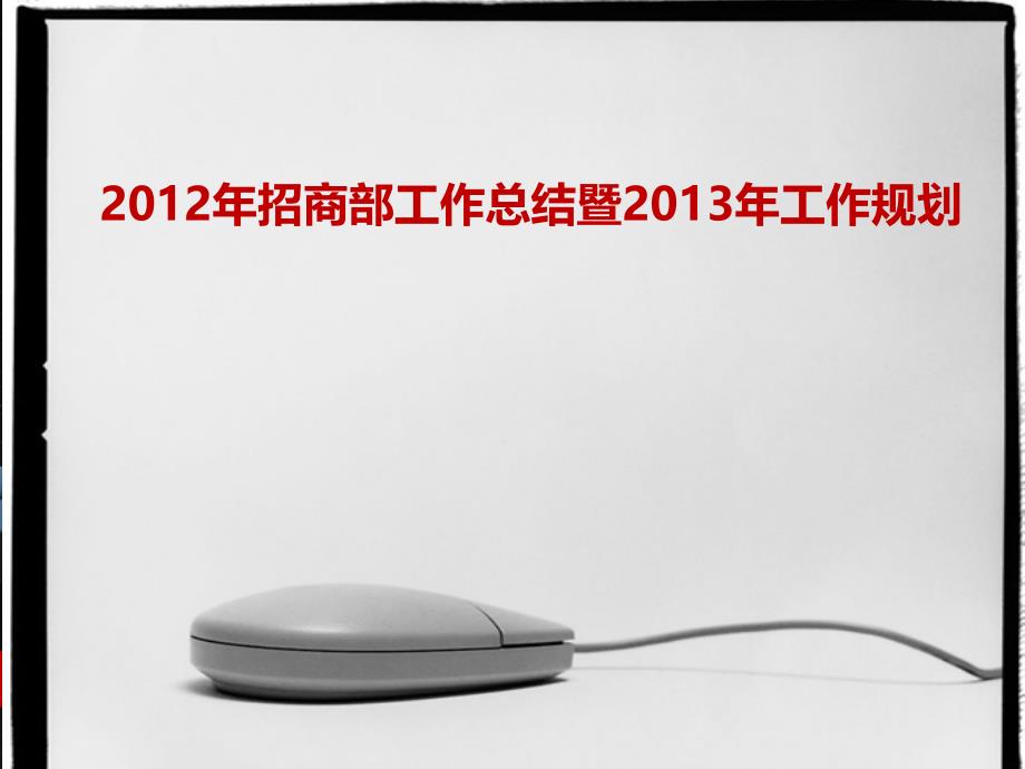 2012年招商部工作总结暨2013年工作规划精选_第1页