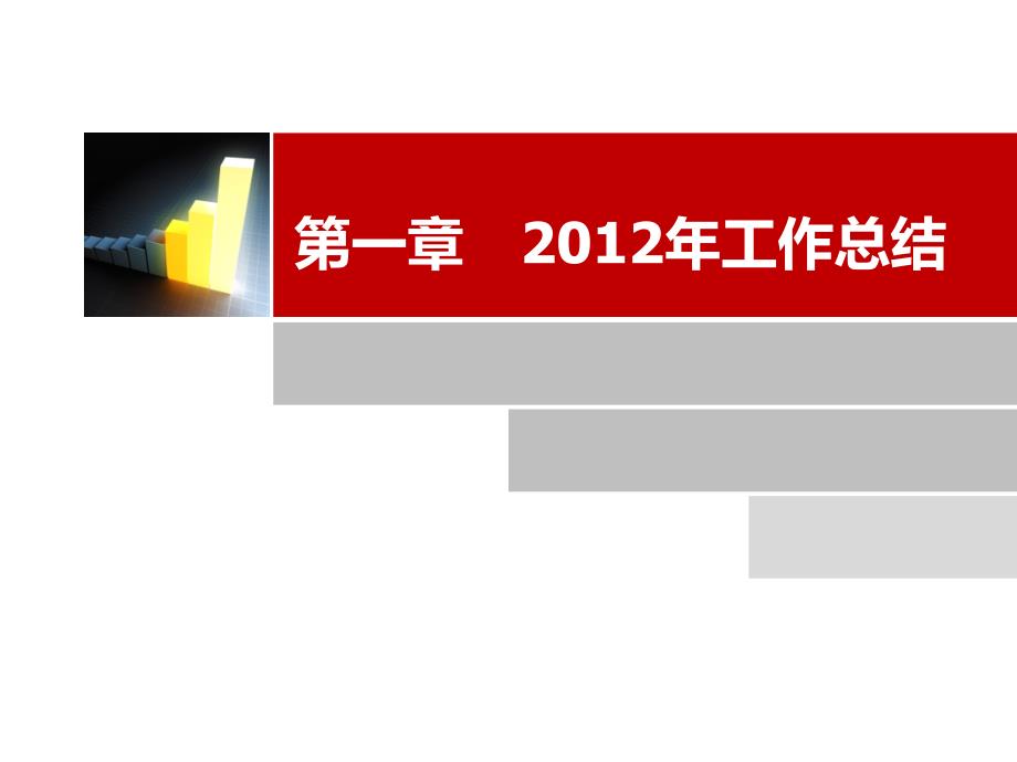 2012年招商部工作总结暨2013年工作规划精选_第3页