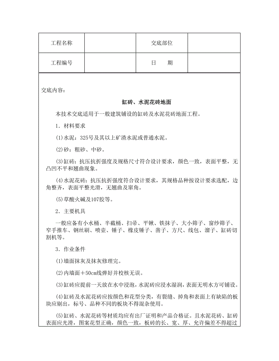 技术交底资料 4.地面工程-缸砖、水泥花砖地面_第2页