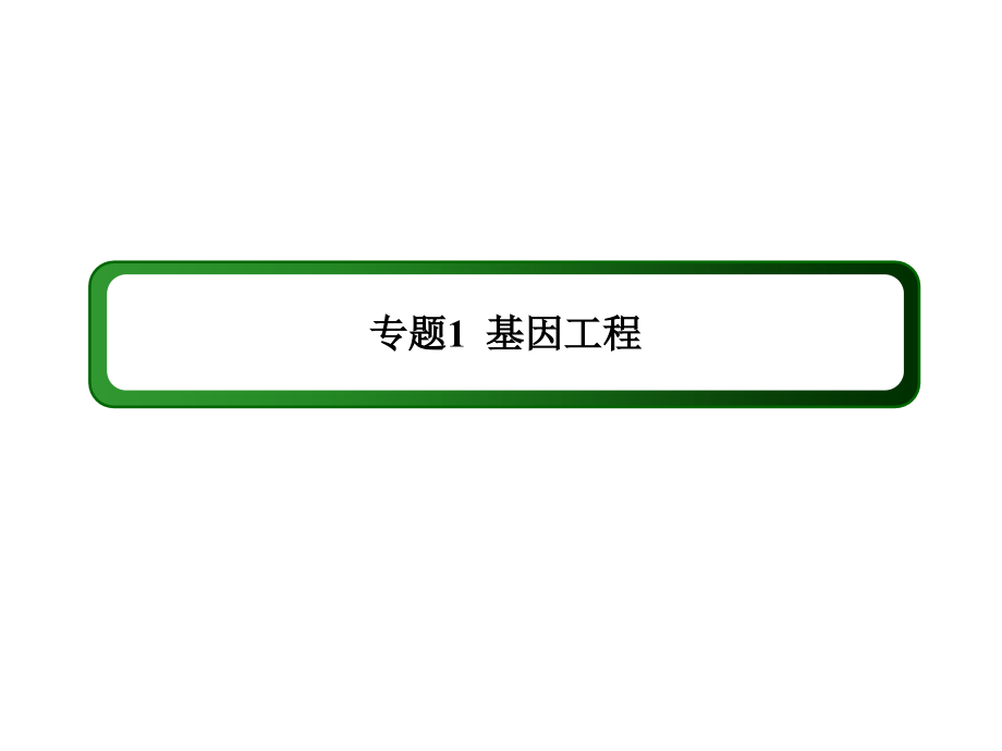 2013届高考生物一轮复习选3-1-1、2dna重组技术的基本工具和基本程序人教版2013高考_第3页