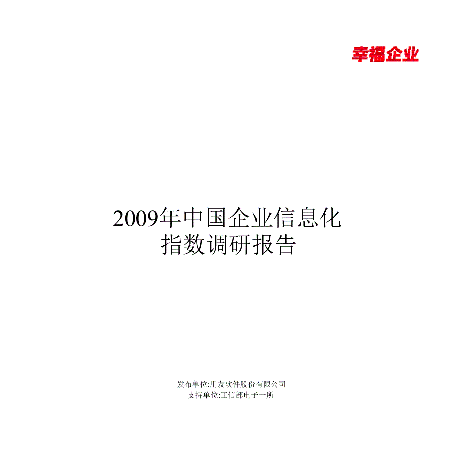 2009年中国企业信息化指数调研报告_第1页