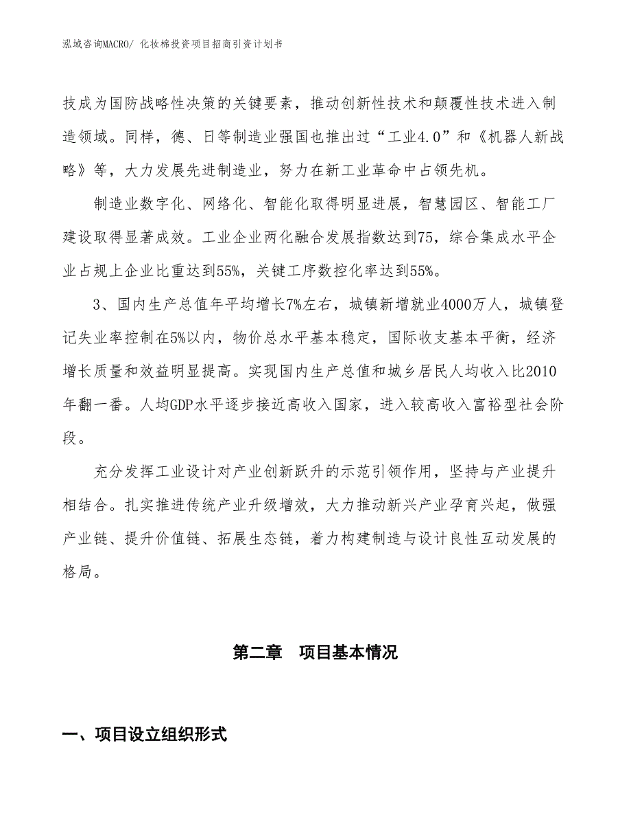 化妆棉投资项目招商引资计划书_第4页