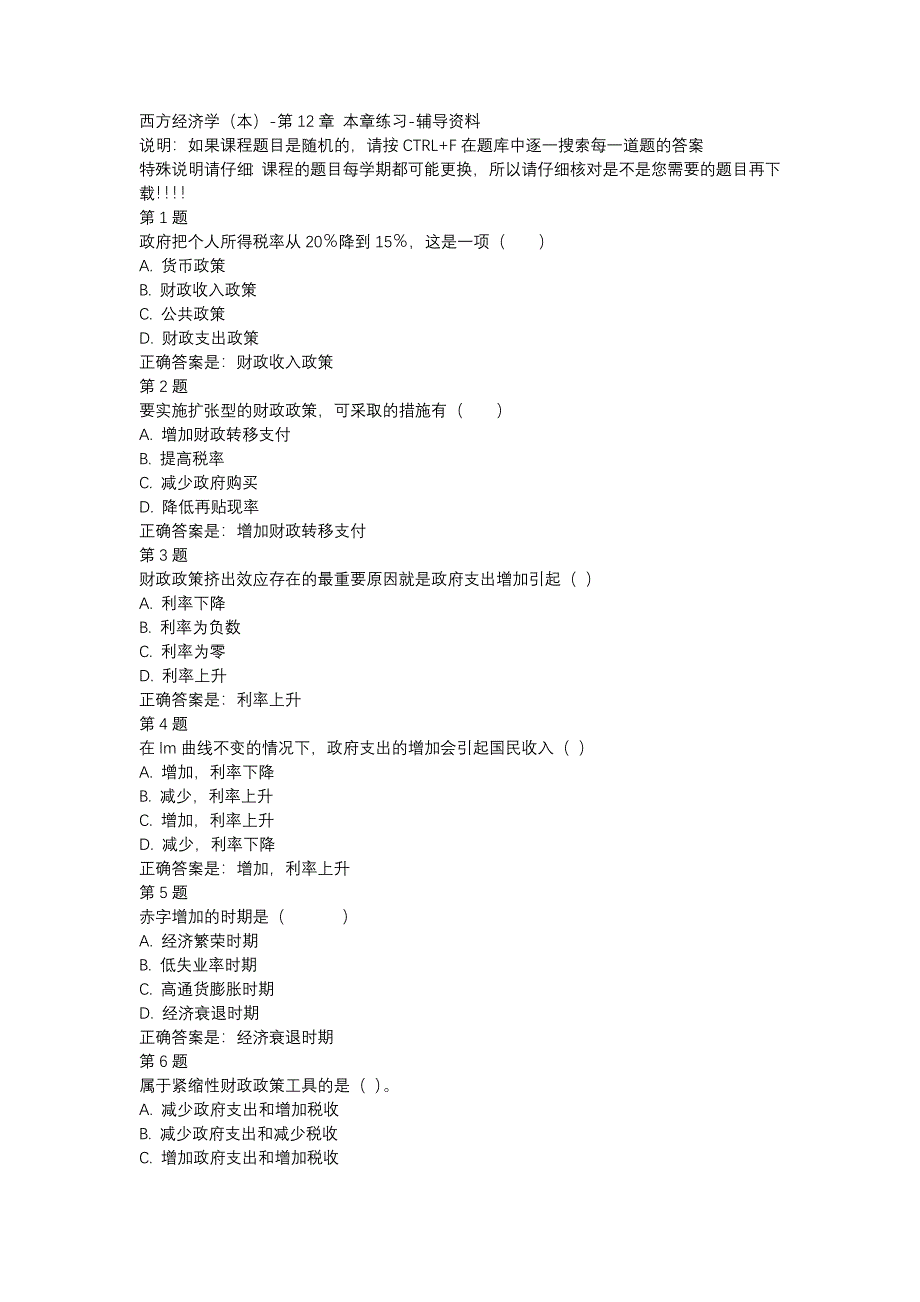 国开02307-西方经济学（本）-第12章 本章练习-辅导资料_第1页