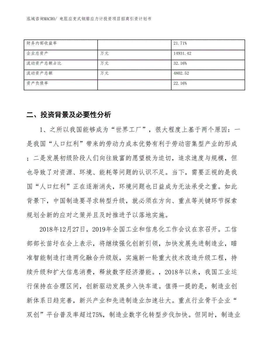 电阻应变式钢筋应力计投资项目招商引资计划书_第3页